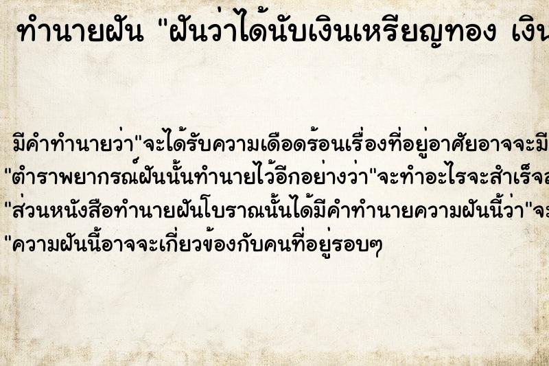ทำนายฝันฝันว่าได้นับเงินเหรียญทองเงิน ทำนายฝันทำนายฝันฝันว่าได้นับเงินเหรียญทองเงิน